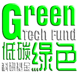 低碳绿色科研基金
