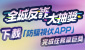 全城反诈大抽奖 - 守網者